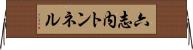 六志内トンネル Horizontal Wall Scroll