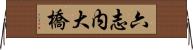 六志内大橋 Horizontal Wall Scroll