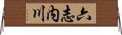 六志内川 Horizontal Wall Scroll