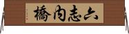 六志内橋 Horizontal Wall Scroll