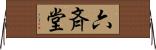 六斉堂 Horizontal Wall Scroll