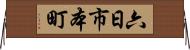 六日市本町 Horizontal Wall Scroll