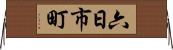 六日市町 Horizontal Wall Scroll