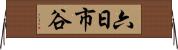 六日市谷 Horizontal Wall Scroll