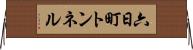 六日町トンネル Horizontal Wall Scroll