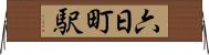 六日町駅 Horizontal Wall Scroll