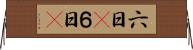 六日(P) Horizontal Wall Scroll