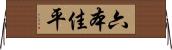 六本佳平 Horizontal Wall Scroll