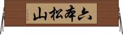 六本松山 Horizontal Wall Scroll