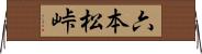 六本松峠 Horizontal Wall Scroll