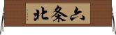 六条北 Horizontal Wall Scroll