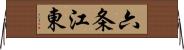 六条江東 Horizontal Wall Scroll