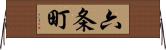 六条町 Horizontal Wall Scroll