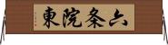 六条院東 Horizontal Wall Scroll