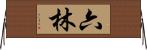 六林 Horizontal Wall Scroll