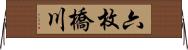六枚橋川 Horizontal Wall Scroll