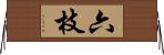 六枝 Horizontal Wall Scroll