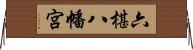 六椹八幡宮 Horizontal Wall Scroll