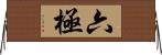 六極 Horizontal Wall Scroll