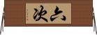 六次 Horizontal Wall Scroll