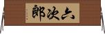 六次郎 Horizontal Wall Scroll