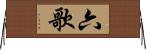 六歌 Horizontal Wall Scroll