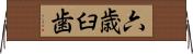 六歳臼歯 Horizontal Wall Scroll