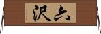 六沢 Horizontal Wall Scroll