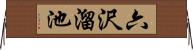 六沢溜池 Horizontal Wall Scroll