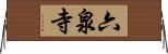六泉寺 Horizontal Wall Scroll