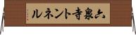 六泉寺トンネル Horizontal Wall Scroll