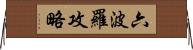 六波羅攻略 Horizontal Wall Scroll