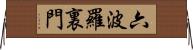 六波羅裏門 Horizontal Wall Scroll