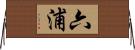 六浦 Horizontal Wall Scroll