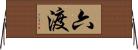 六渡 Horizontal Wall Scroll