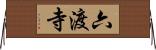 六渡寺 Horizontal Wall Scroll