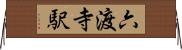 六渡寺駅 Horizontal Wall Scroll
