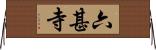 六甚寺 Horizontal Wall Scroll