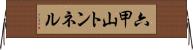六甲山トンネル Horizontal Wall Scroll