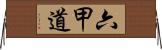 六甲道 Horizontal Wall Scroll