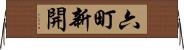 六町新開 Horizontal Wall Scroll