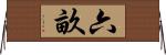 六畝 Horizontal Wall Scroll