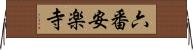 六番安楽寺 Horizontal Wall Scroll