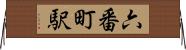 六番町駅 Horizontal Wall Scroll