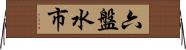 六盤水市 Horizontal Wall Scroll