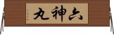 六神丸 Horizontal Wall Scroll