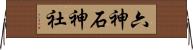 六神石神社 Horizontal Wall Scroll