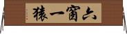 六窗一猿 Horizontal Wall Scroll