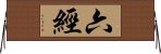 六經 Horizontal Wall Scroll