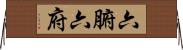 六腑 Horizontal Wall Scroll